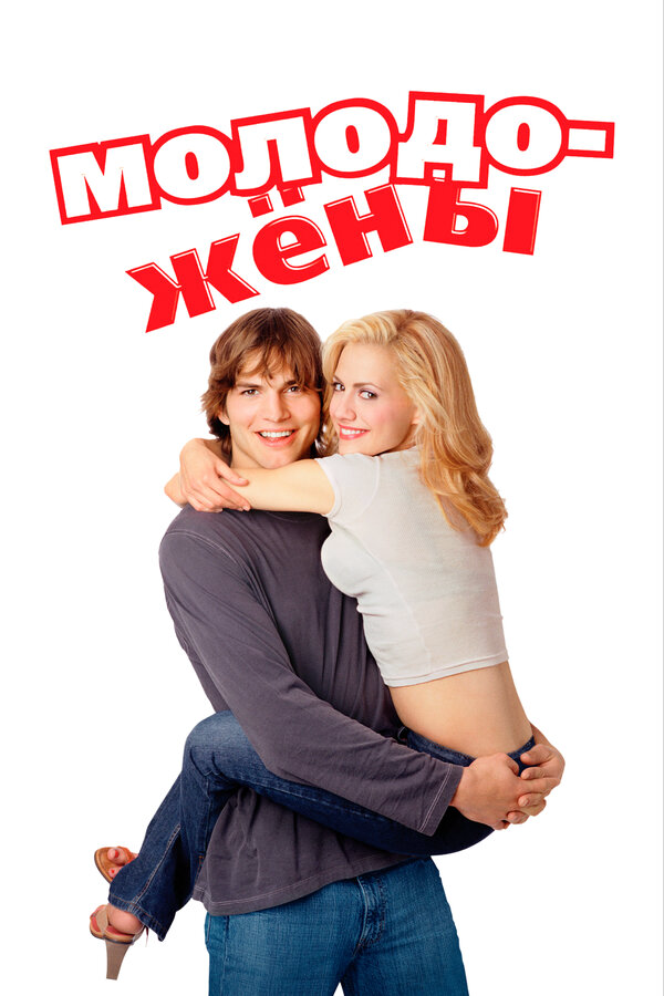 Молодожены постер